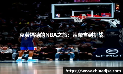 克劳福德的NBA之旅：从荣誉到挑战