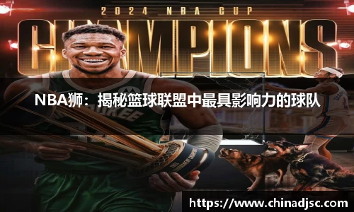 NBA狮：揭秘篮球联盟中最具影响力的球队
