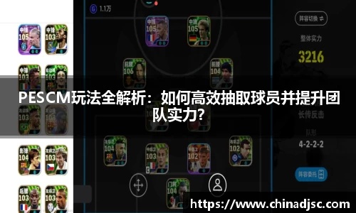 PESCM玩法全解析：如何高效抽取球员并提升团队实力？