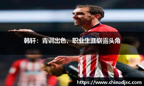 韩轩：青训出色，职业生涯崭露头角