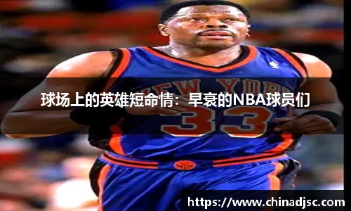 球场上的英雄短命情：早衰的NBA球员们