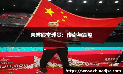 荣誉殿堂球员：传奇与辉煌