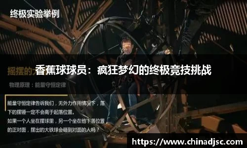 香蕉球球员：疯狂梦幻的终极竞技挑战